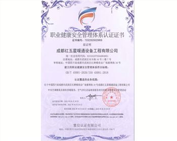 職業(yè)健康安全管理體系認證證書(shū)